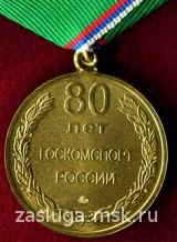 80 ЛЕТ ГОСКОМСПОРТ РОССИИ